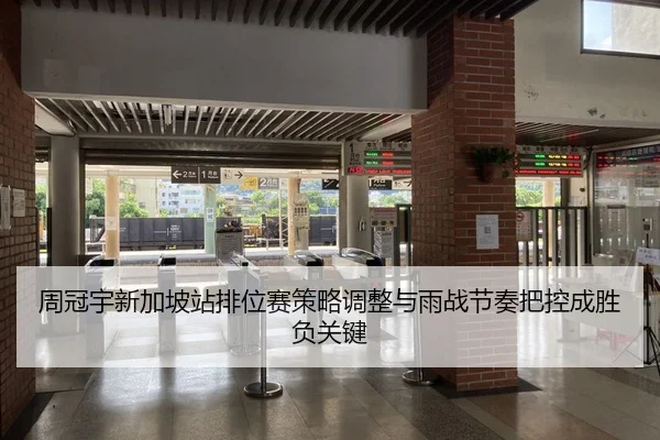 周冠宇新加坡站排位赛策略调整与雨战节奏把控成胜负关键