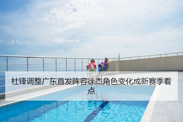 杜锋调整广东首发阵容徐杰角色变化成新赛季看点