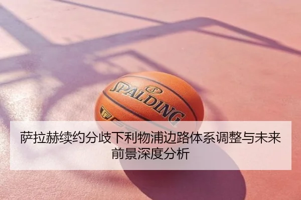 萨拉赫续约分歧下利物浦边路体系调整与未来前景深度分析